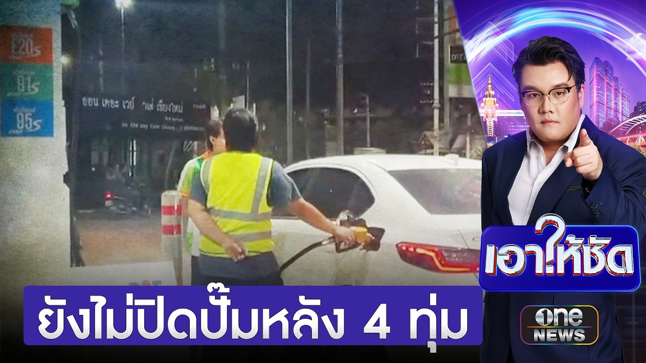 สยบข่าวลือ! รัฐแจงเข้าใจผิด ยังไม่สั่งปิดปั๊มน้ำมัน 4 ทุ่ม | เอาให้ชัด | สำนักข่าววันนิวส์