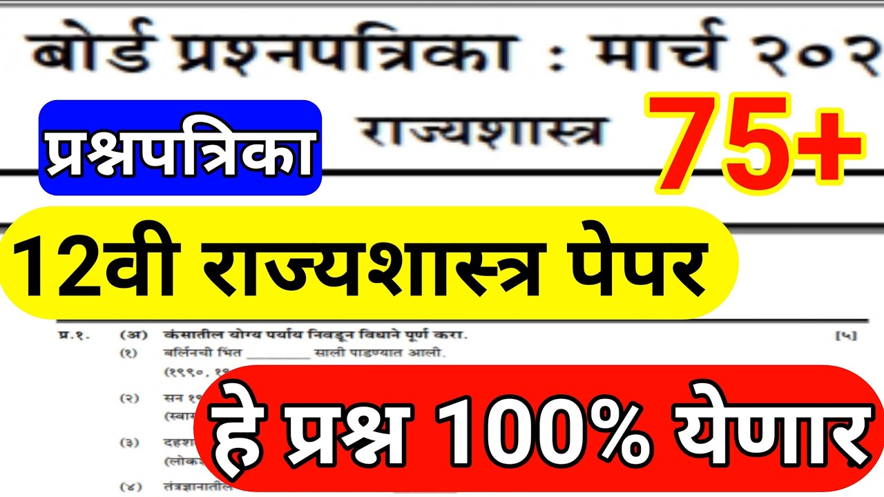 12th Political Science Question Paper Solution 2023 🎯 || राज्यशास्त्र 12 वी बोर्ड पेपर 2023 👑