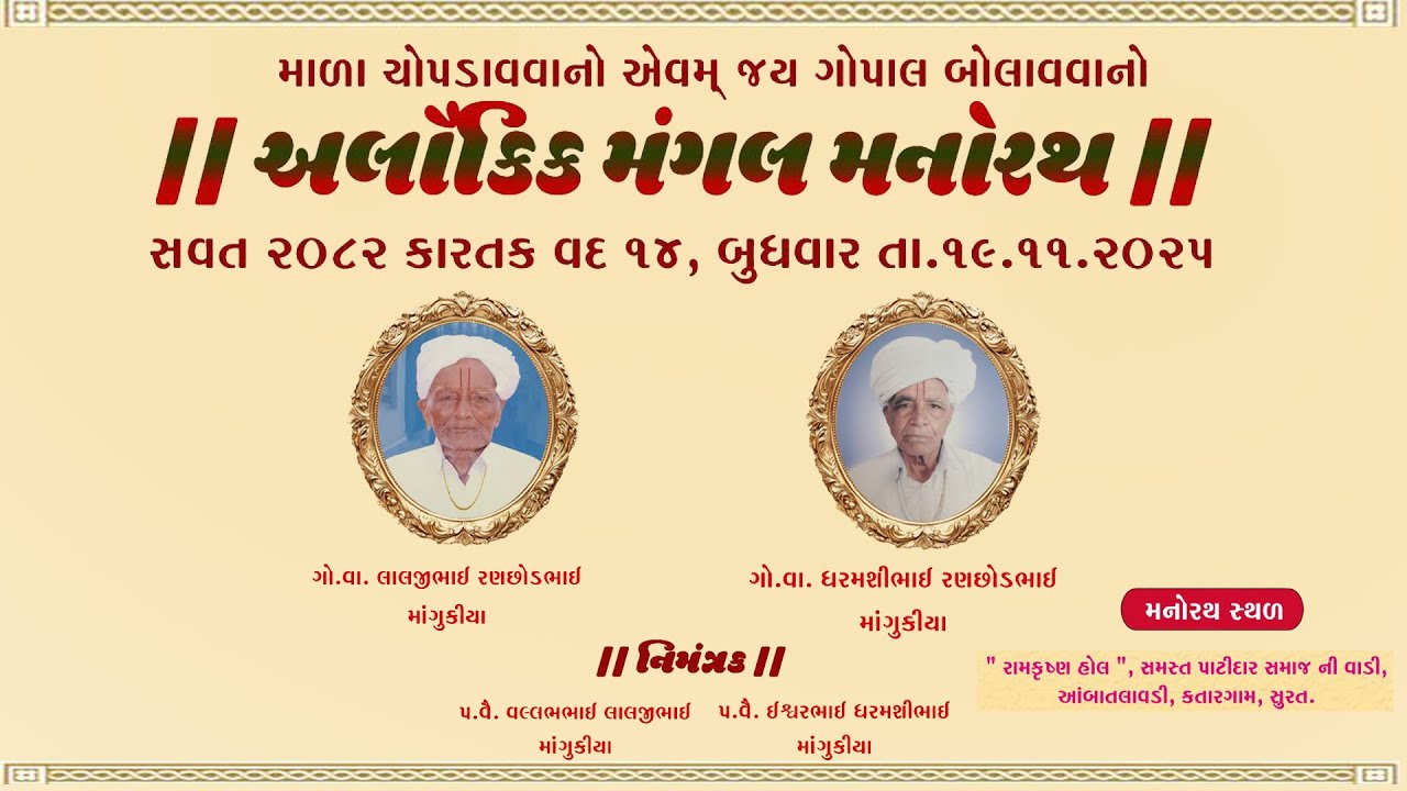 🔴LIVE✦ઢાઢીલીલા✦અલૌકિક  મનોરથ✦ગો.વા.લાલજીભાઈ રણછોડભાઈ  એવમ્ ગો.વા.ધરમશીભાઈ રણછોડભાઈ માંગુકીયા પરિવાર