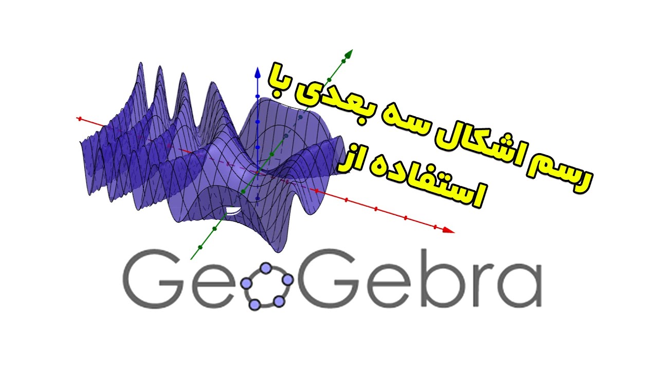 رسم رویه سه بعدی با GeoGebra