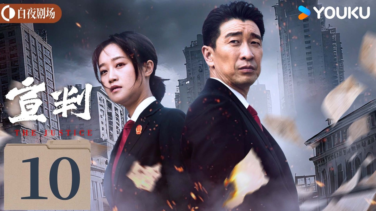 ENGSUB【宣判 The Justice】EP10：渔船命案引爆连环谜局，副院长顶压追凶揭开五年真相！🔥 | 王千源/蓝盈莹/严屹宽 | 悬疑 罪案 | 优酷白夜剧场 YOUKU SUSPENSE