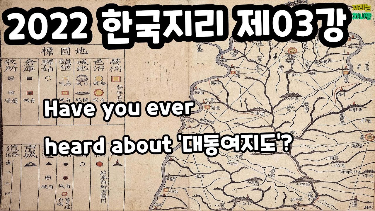 선조들은 우리나라를 어떻게 생각했을까? - 국토 인식과 지리 정보(3) [2022 한국지리 제03강]