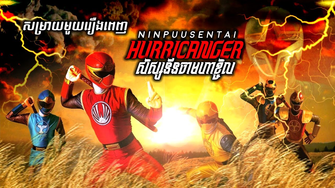 សិស្សនីនចាមហាខ្ចិល ( NINPUUSENTAI-HURRICANGER ) - មួយរឿងពេញ