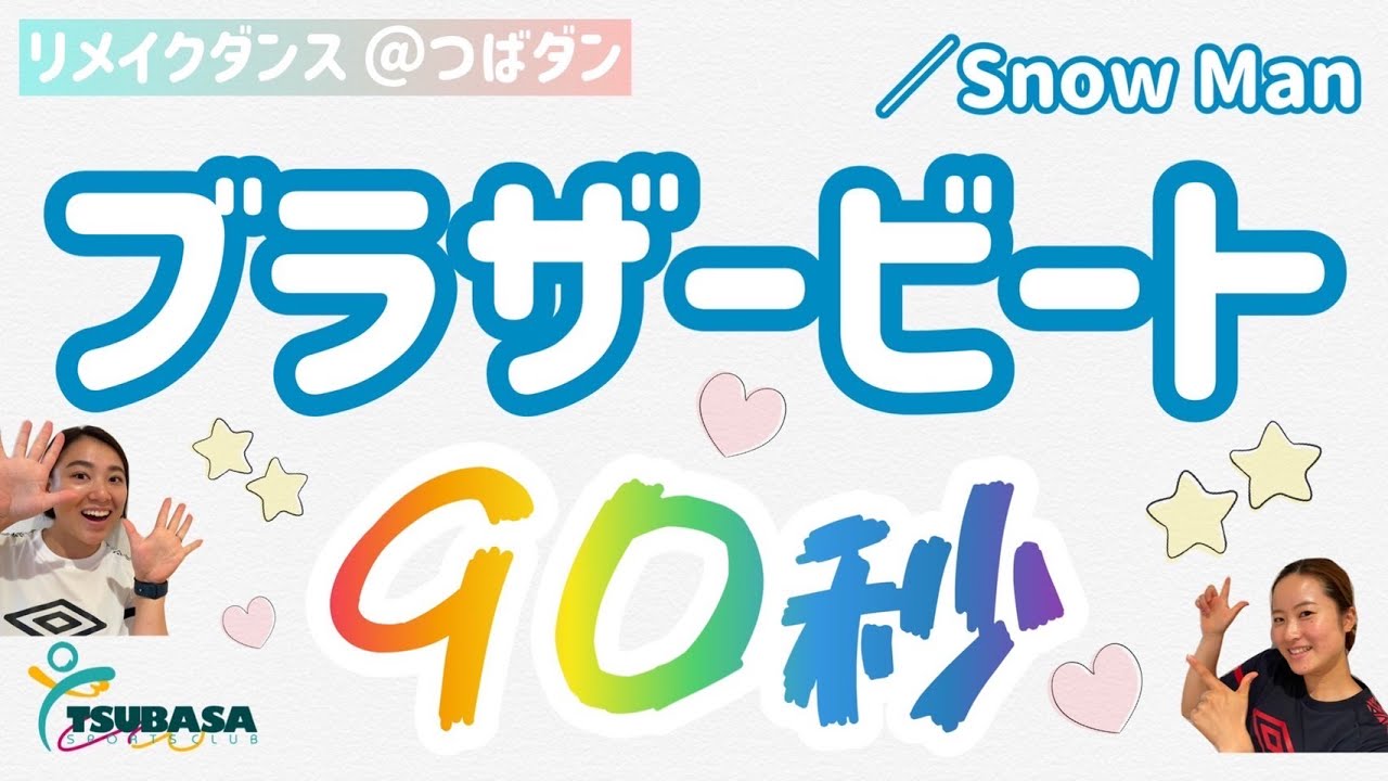 【ダンス】リメイクダンス踊ってみた‼︎SnowMan／ブラザービート