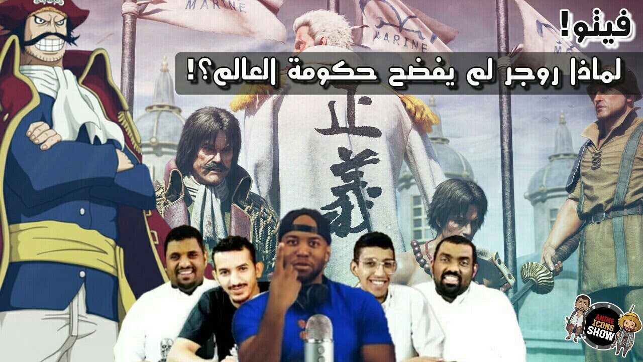 فيتو ون بيس 36 - لماذا روجر لم يفضح حكومة العالم !؟