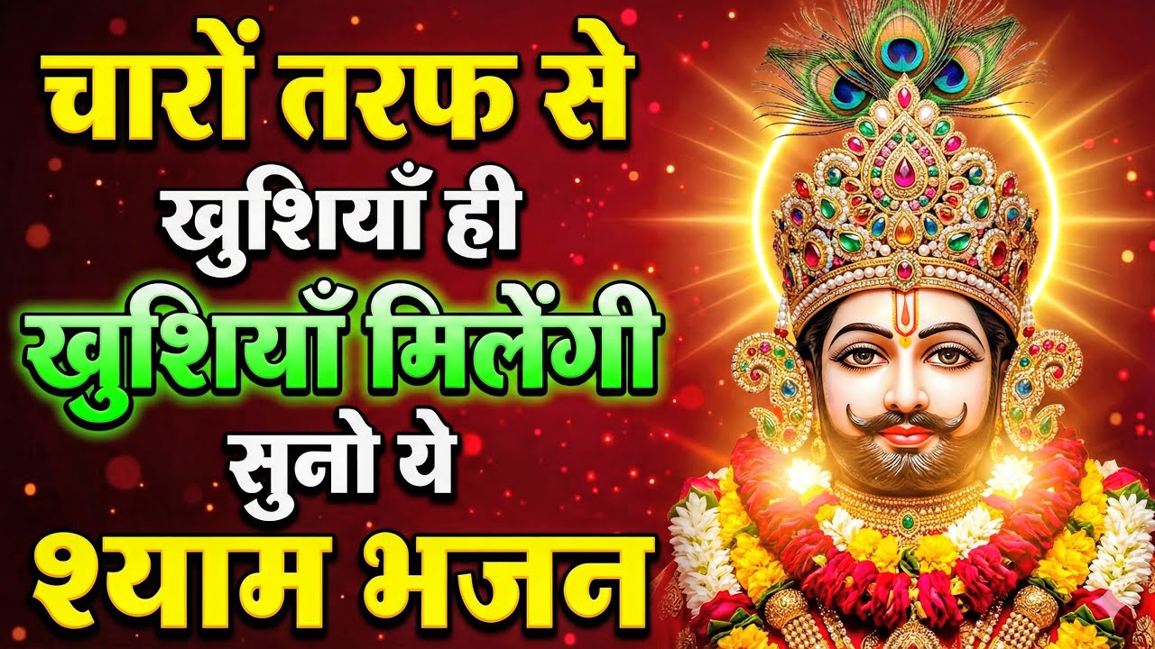 मन में सोची हुई अरदास भी पूरी कर देगा ये श्याम भजन | Khatu Shyam Ji Ke Bhajan | Khatu Shyam Bhajan |