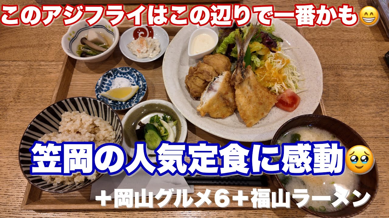 【福山▶︎岡山】笠岡市の脅威のアジフライ＋岡山の美味しいお店6店※最後は福山グルメ😄