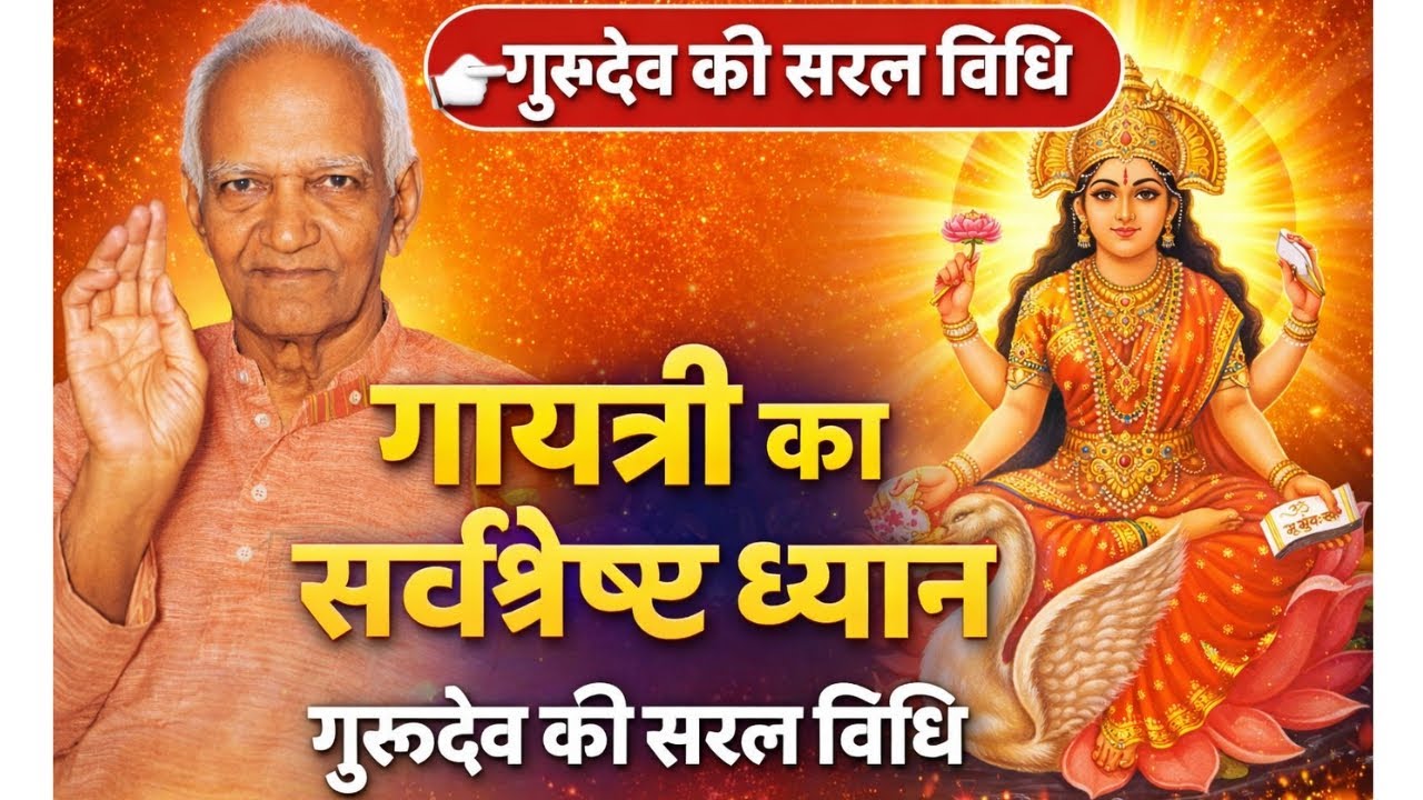 गायत्री का सर्वश्रेष्ठ ध्यान | Gurudev Pandit Shri Ram Sharma Acharya Ji Method | Gayatri Meditation