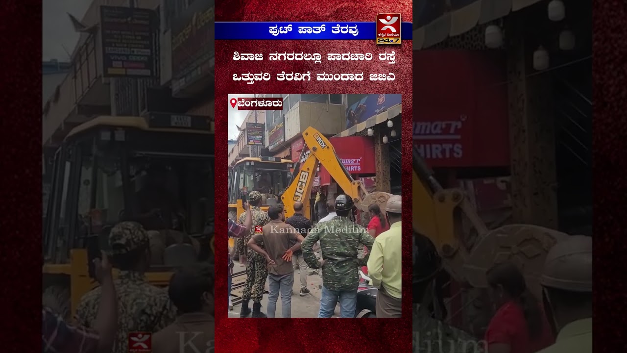 bengaluru | ಶಿವಾಜಿ ನಗರದಲ್ಲೂ ಪಾದಚಾರಿ ರಸ್ತೆ | ಒತ್ತುವರಿ ತೆರವಿಗೆ ಮುಂದಾದ ಜಿಬಿಎ
