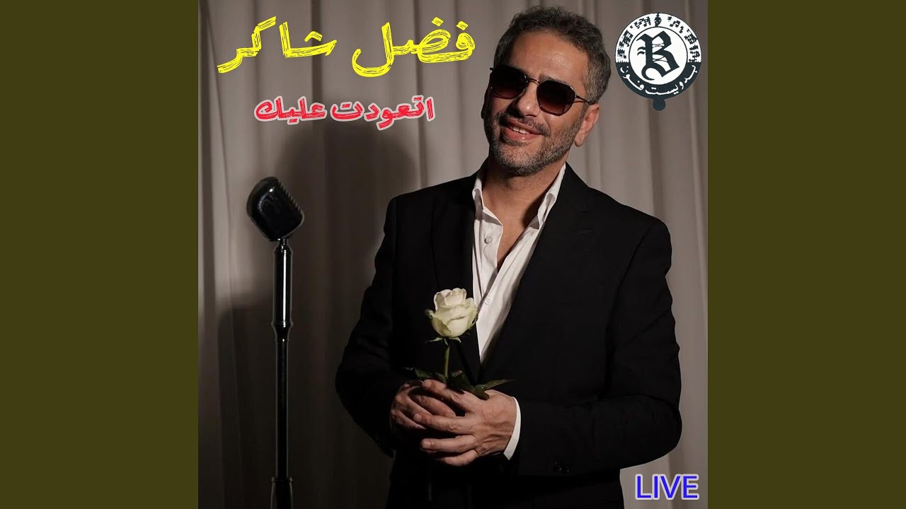 Et3awedt 3aleik (Live)