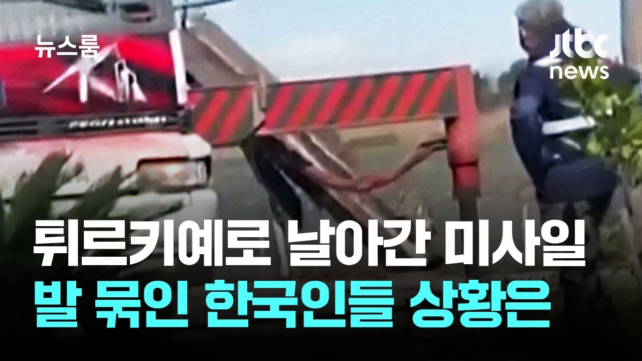 튀르키예로 날아간 미사일…발 묶인 한국인들 상황은 / JTBC 뉴스룸