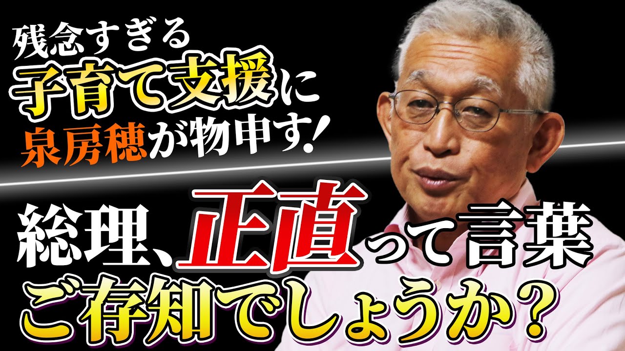 総理、『正直』って言葉、ご存知でしょうか？〈残念すぎる「子育て支援金制度」に泉房穂が物申す〉