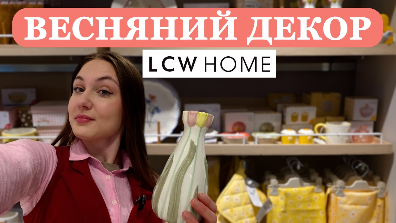 КОЛЕКЦІЯ ВЕСНЯНОГО ДЕКОРУ В МАГАЗИНІ LCW HOME. ВЕЛИКОДНІ ТА ВЕСНЯНІ ПРИКРАСИ, СВІЧКИ ТА НОВИЙ ПОСУД.