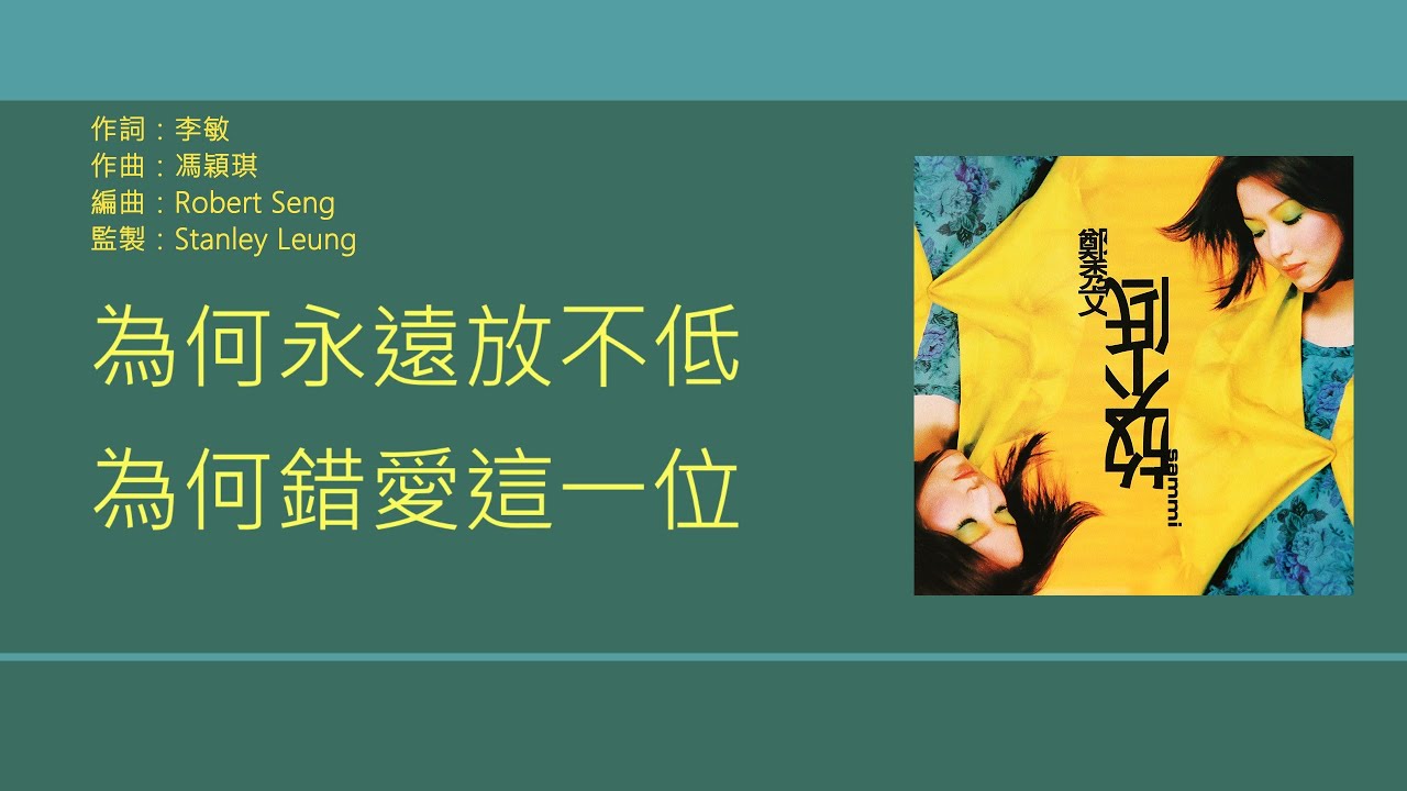 鄭秀文 Sammi Cheng - 放不低 【電視劇