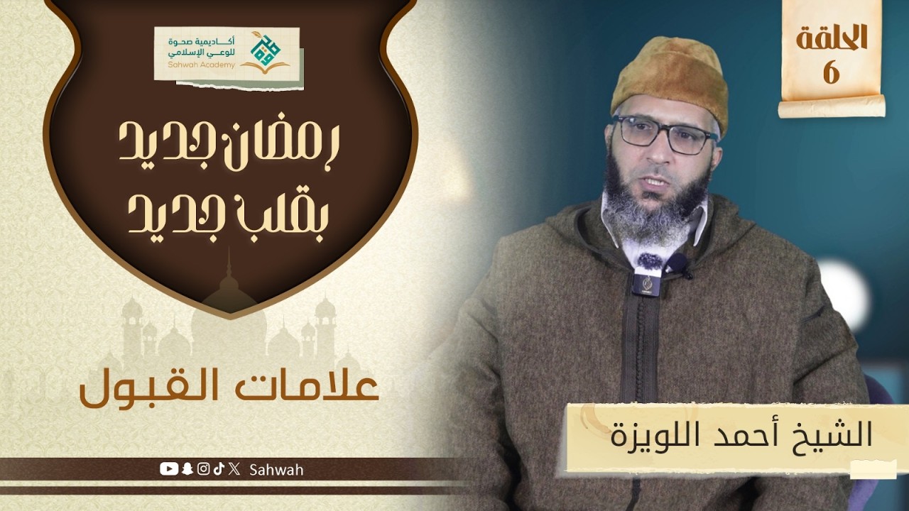 الحلقة السادسة والاخيرة  من دورة الاستعداد لرمضان -علامات القبول ( أكاديمية صحوة للوعي الإسلامي )