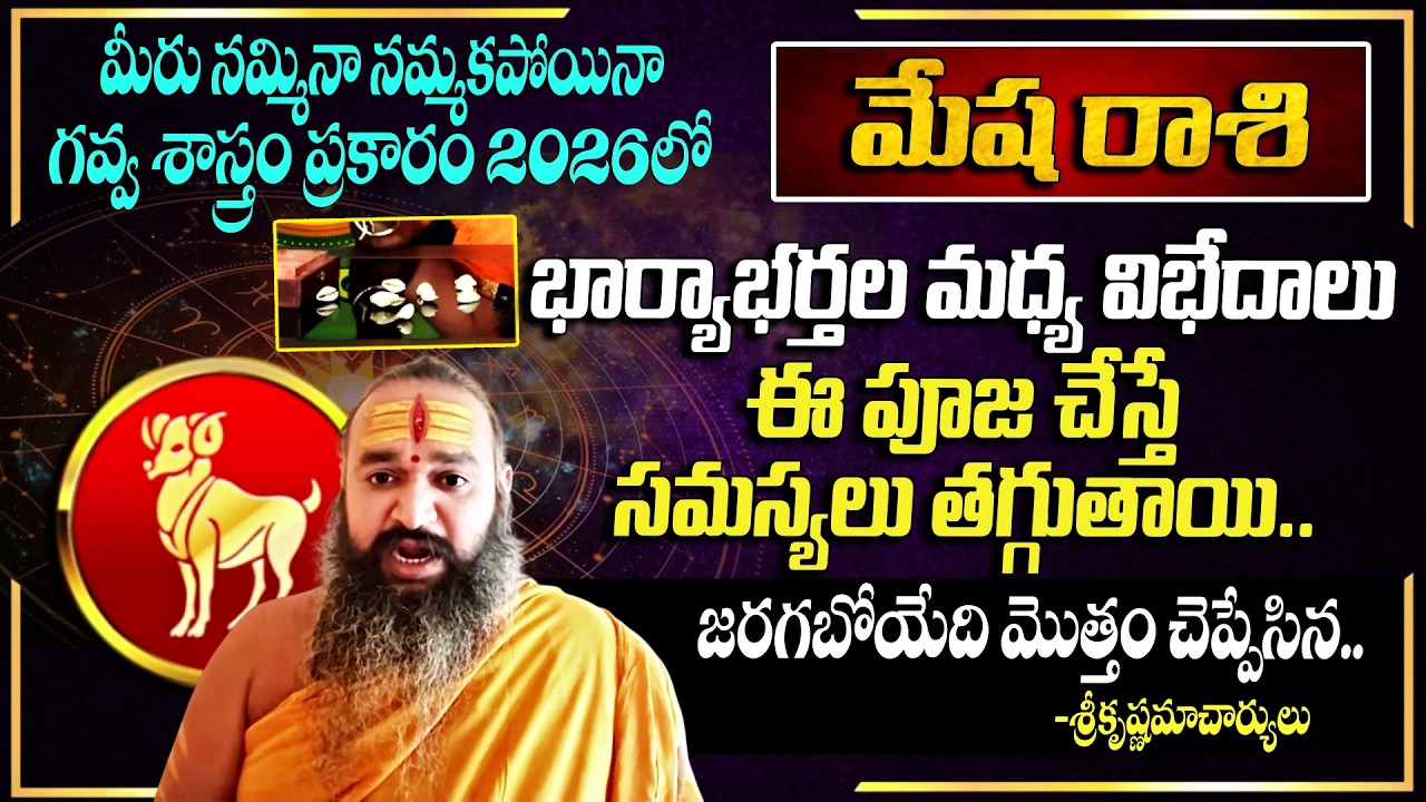 Mesha Rasi 2026 Rasi Phalalu Telugu | Mesha Rashi Phalalu 2026 | Sri Krishnamacharyulu Swamiji