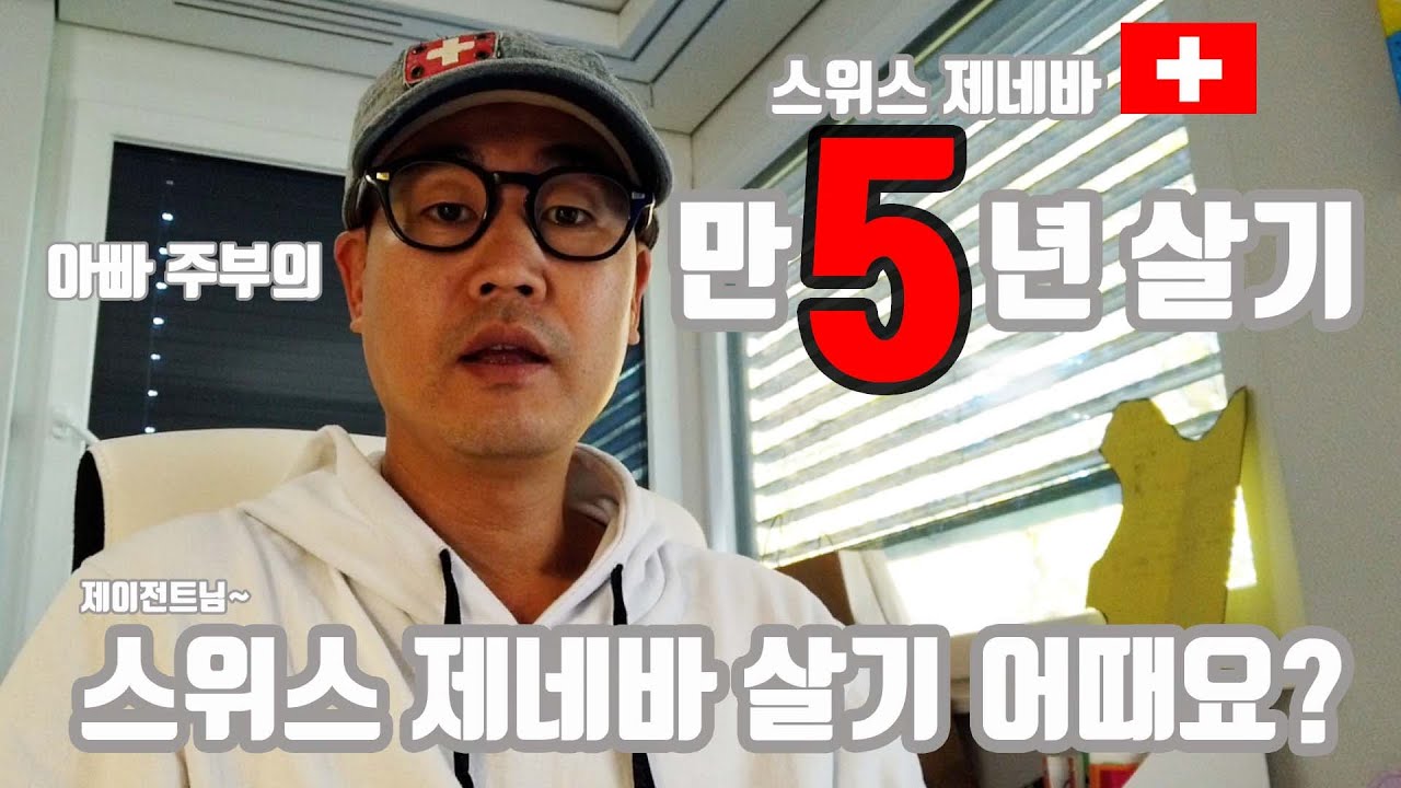 4K) 스위스 제네바 살기 좋은가요? 스위스 제네바의 5년차 생활 이야기 시리즈, 장점, 단점, 제이전트, 스위스 이사, 제네바 이사,  스위스 물가