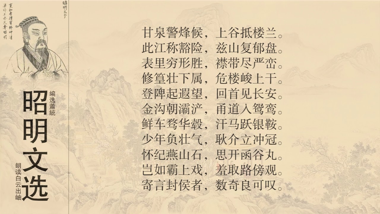 昭明文选 古意酬到长史溉登琅邪城