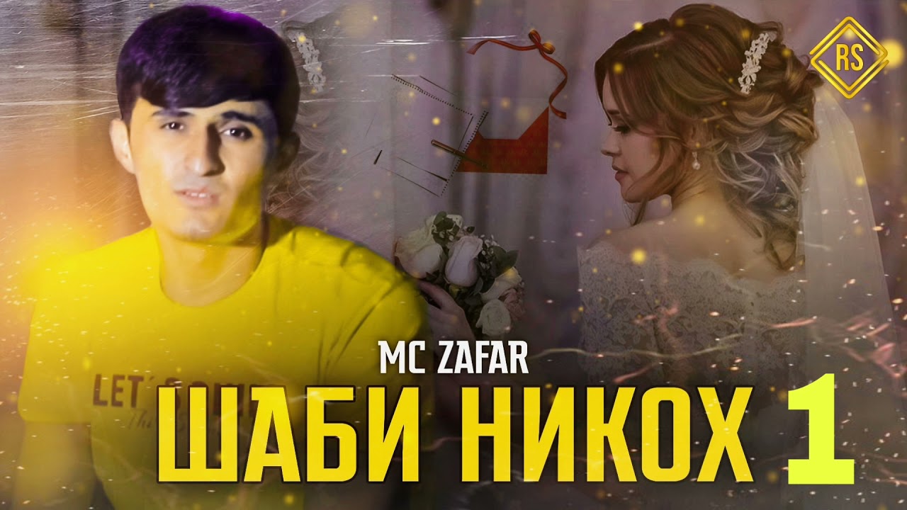 Mc ZaFaR -  ШАБИ НИКОХ 1