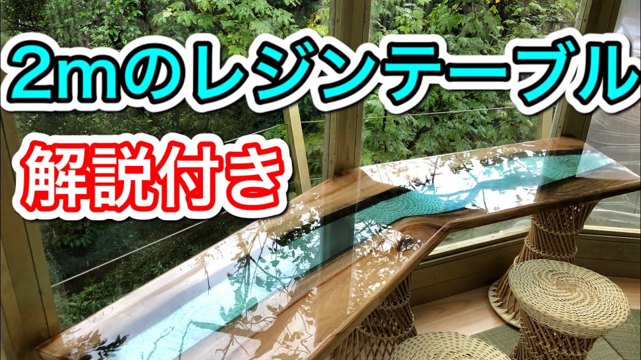 【レジンテーブル製作】大型天板のレジンテーブル製作しました