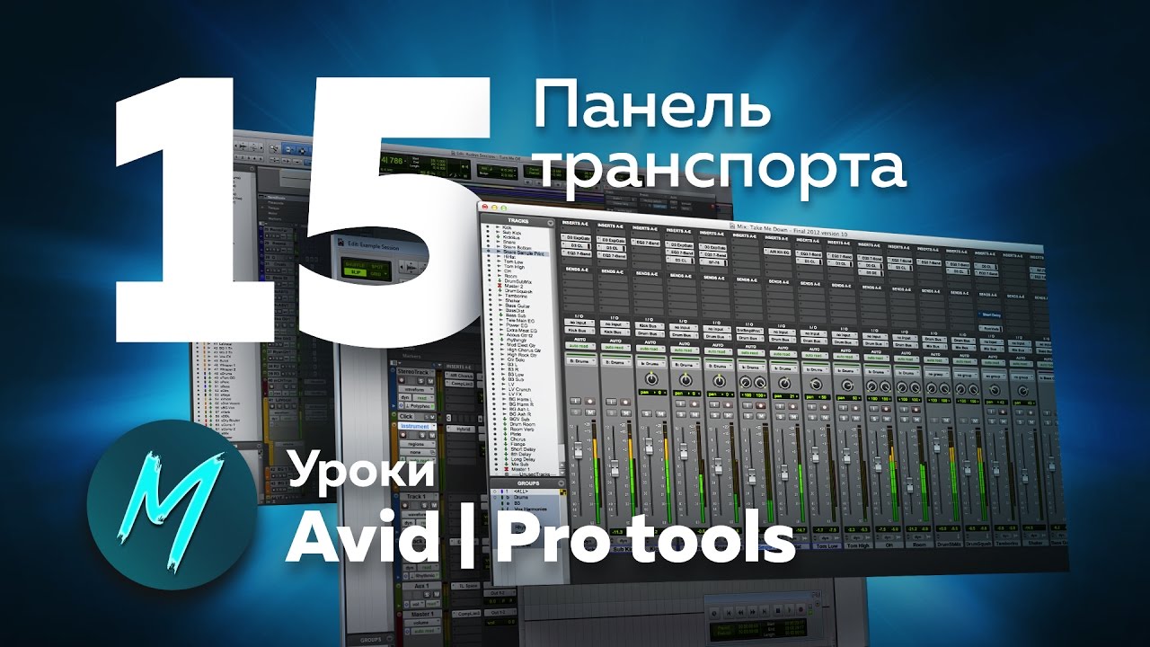 15. Avid | Pro tools -  Панель транспорта ч.1