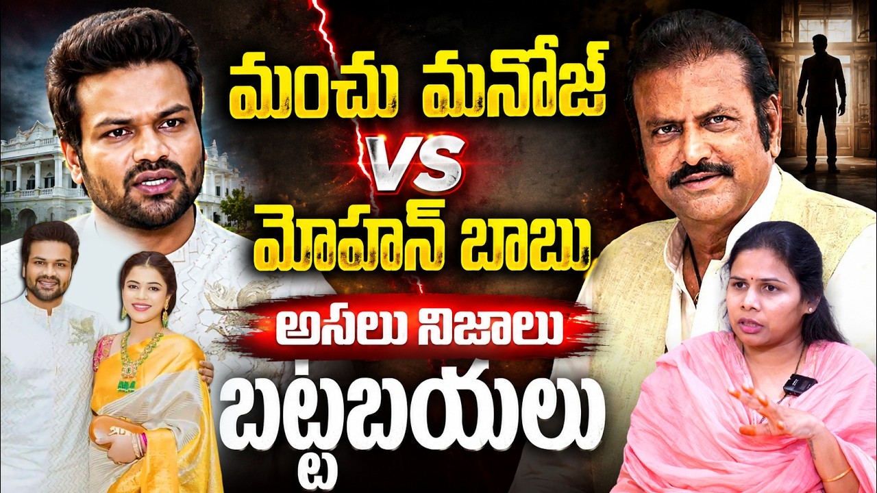 మంచు మనోజ్ vs మోహన్ బాబు.. అసలు నిజాలు బట్టబయలు | Bhuma Akhila Priya Interview | Signature Studios