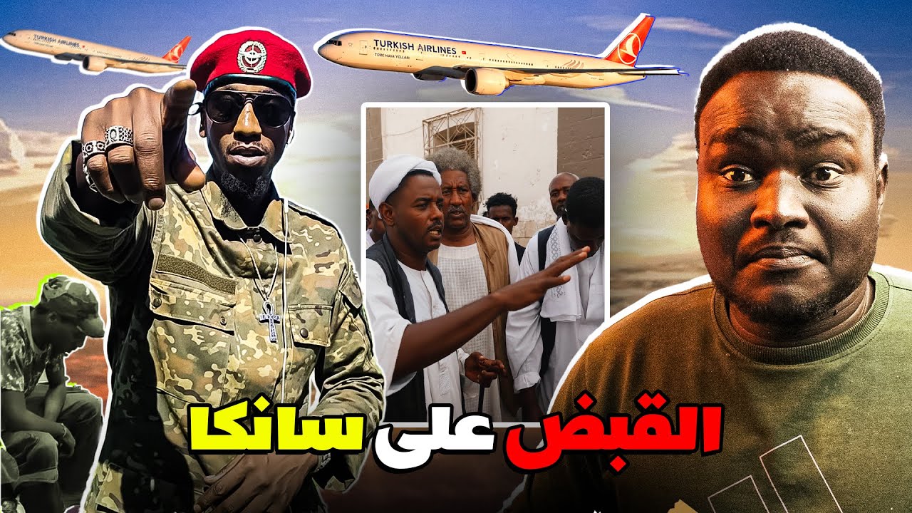 القبض على الناشط سانكا في مطار بورتسودان