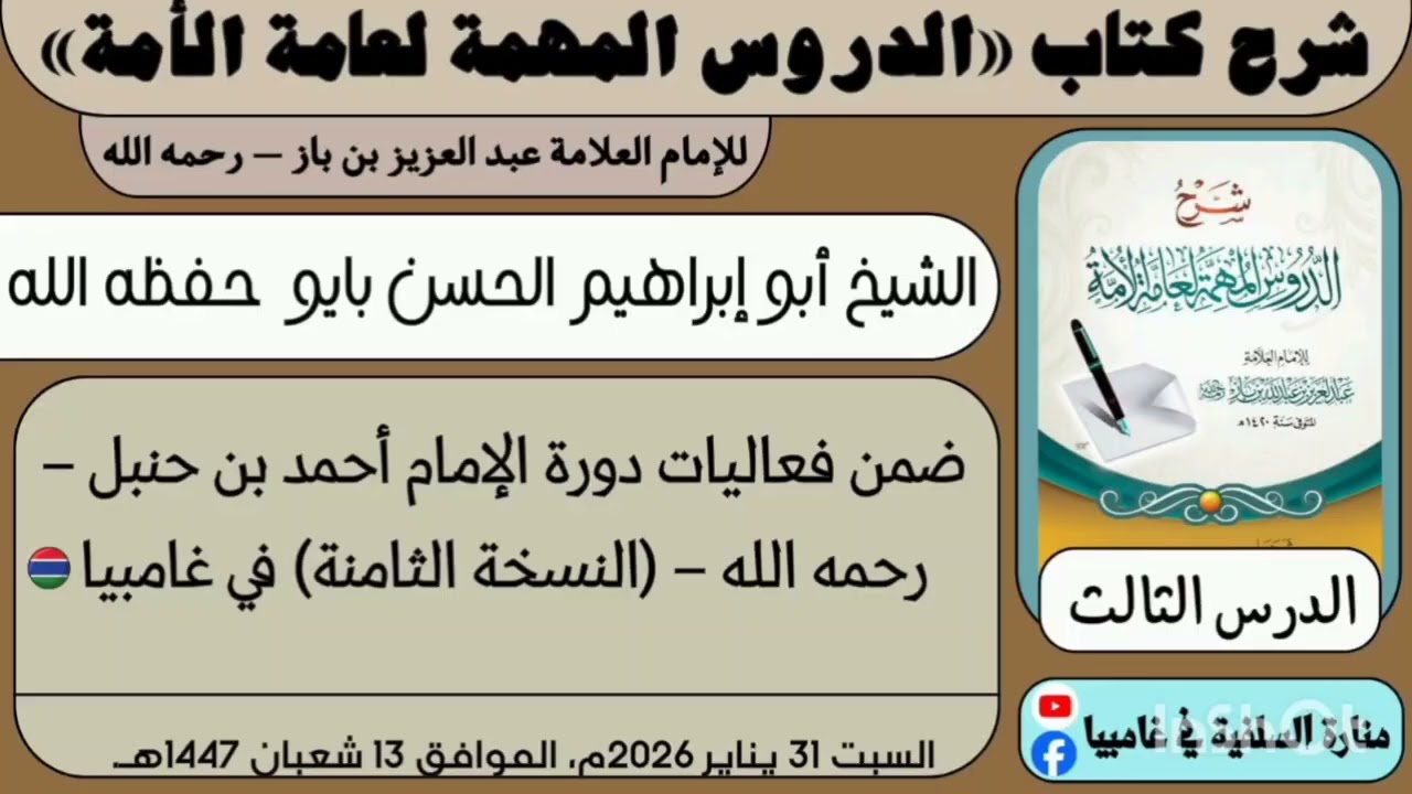 الدرس الثالث: شرح كتاب: «الدروس المهمة لعامة الأمة» الشيخ/أبو إبراهيم الحسن بايو _ حفظه الله