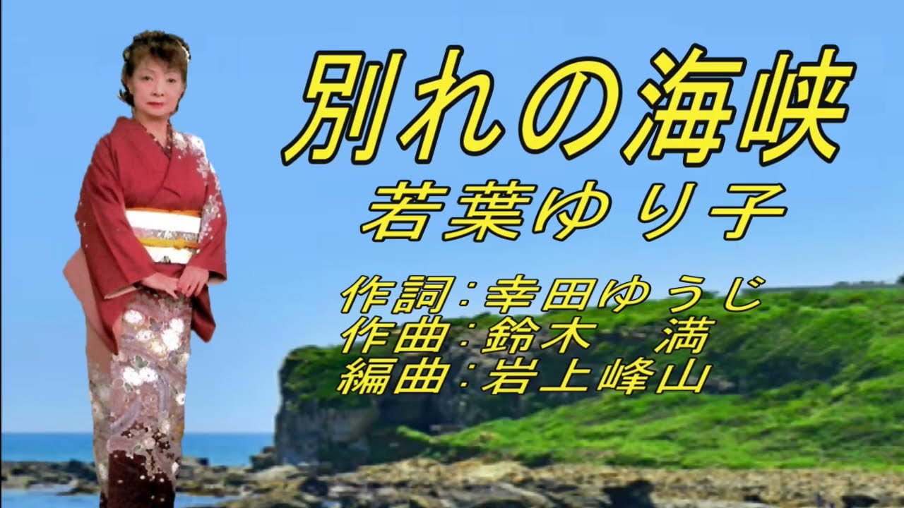別れの海峡　(歌)若葉ゆり子　作詞:幸田ゆうじ　作曲:鈴木 満　編曲:岩上峰山   1120251030D