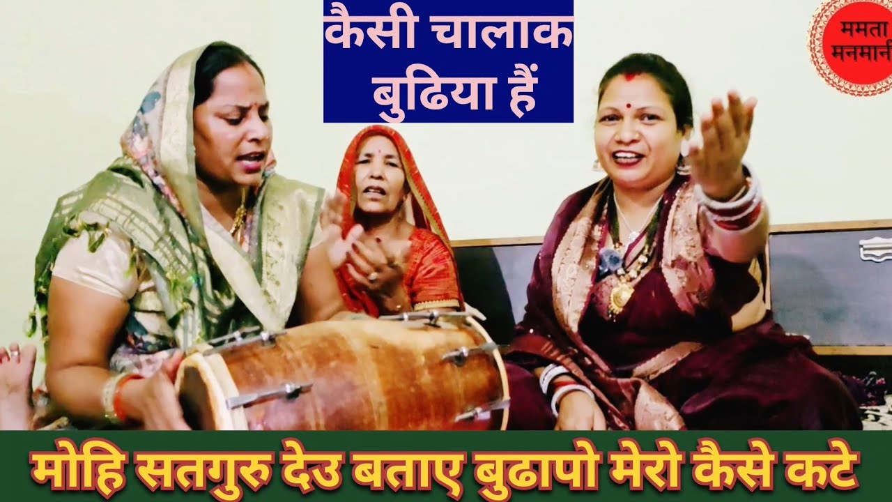 सत्संगी भजन😂मोहि सतगुर देउ बताए🤗बुढापो मेरो कैसे कटे🙏अच्छा लगे आप बताना