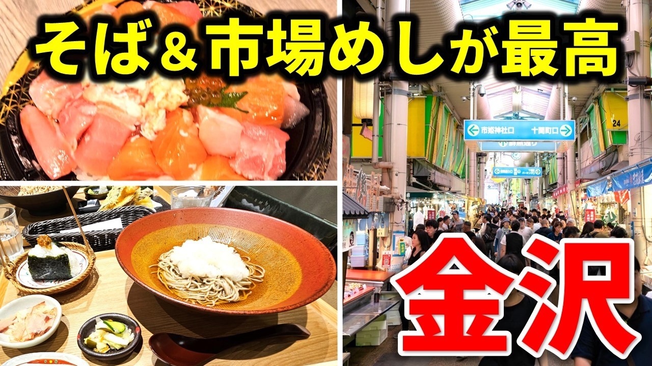 地元民も通う！金沢の「むすびそば」と近江町市場グルメをレビュー！
