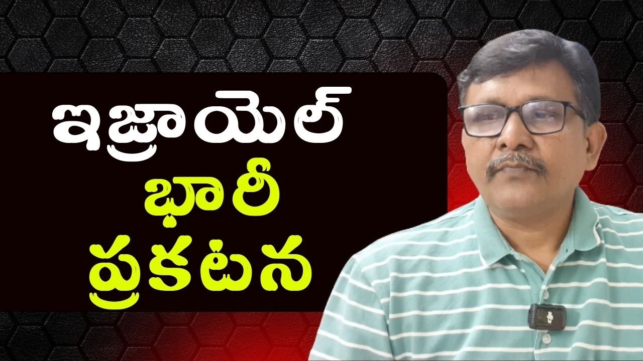 Israel big lesson ఇజ్రాయెల్ భారీ ప్రకటన