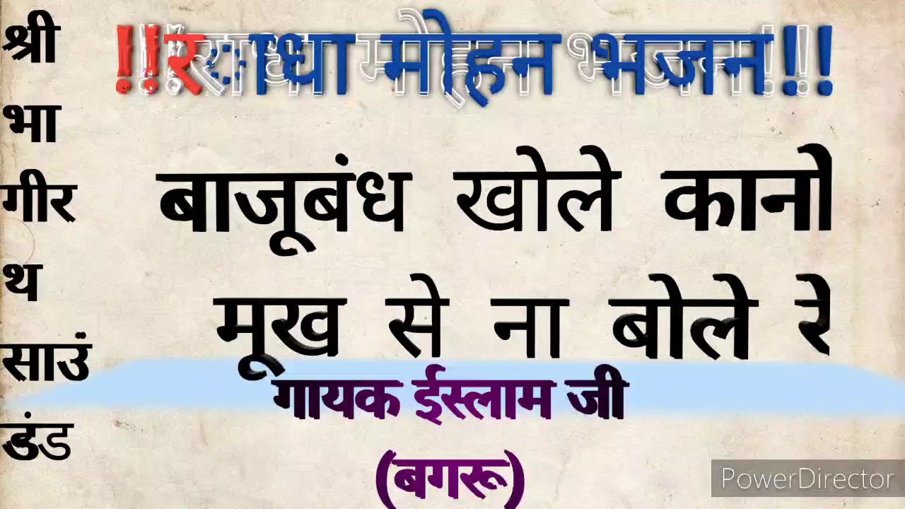 गायक ईस्लाम जी ( बगरू )बाजूबंध खोले कानो मूख से ना बोले रे ##वादक- मुसताक जी खान कचनारीया