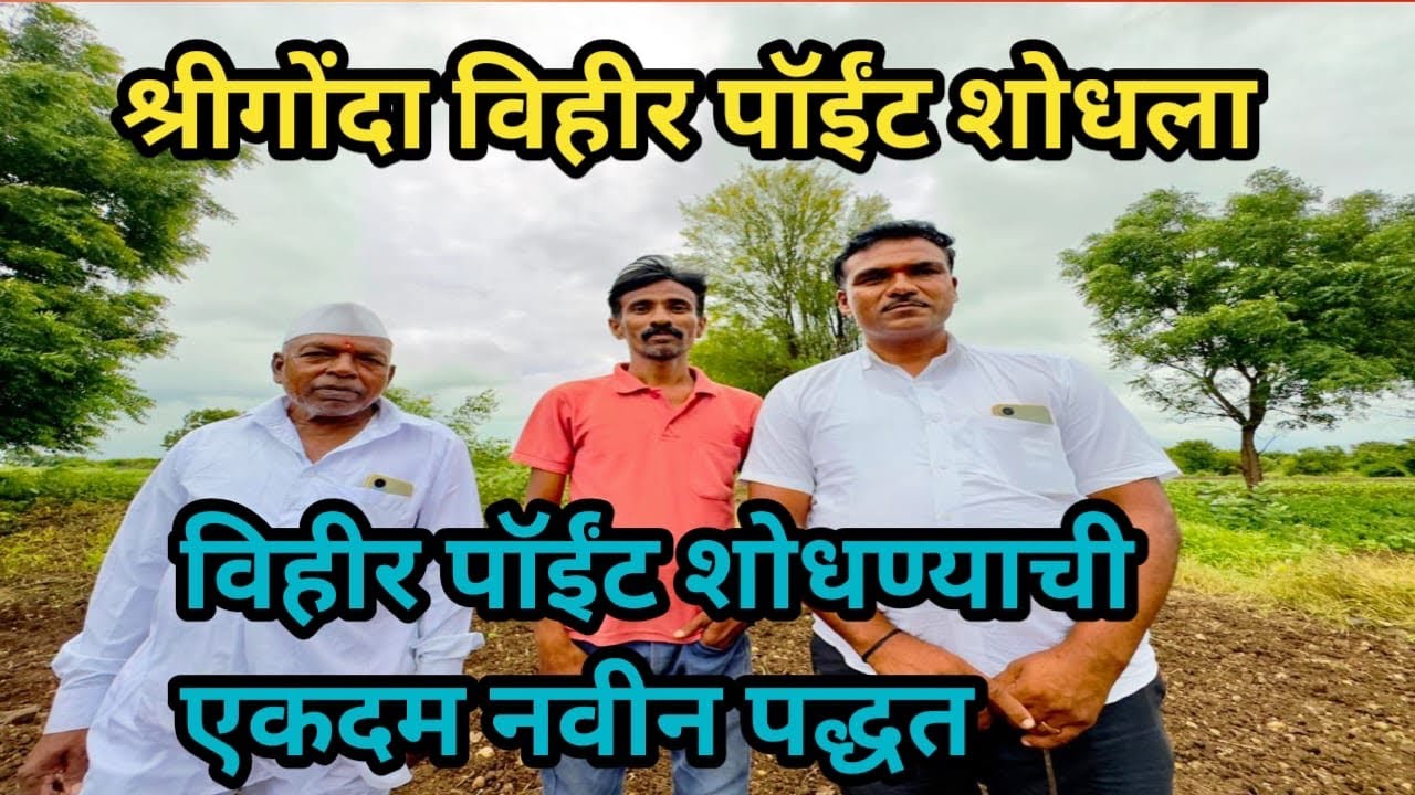विहीर पॅाईंट शोधण्याची एकदम नवीन पद्धत॥श्रीगोंदा विहीर पॅाईंट शोधला@Sureshghute1513
