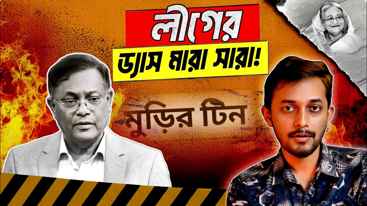 সামনে হাসান মাহমুদ, পেছনে হু* মারা গ্যারান্টি! |Awami League | Hasan Mahmud 