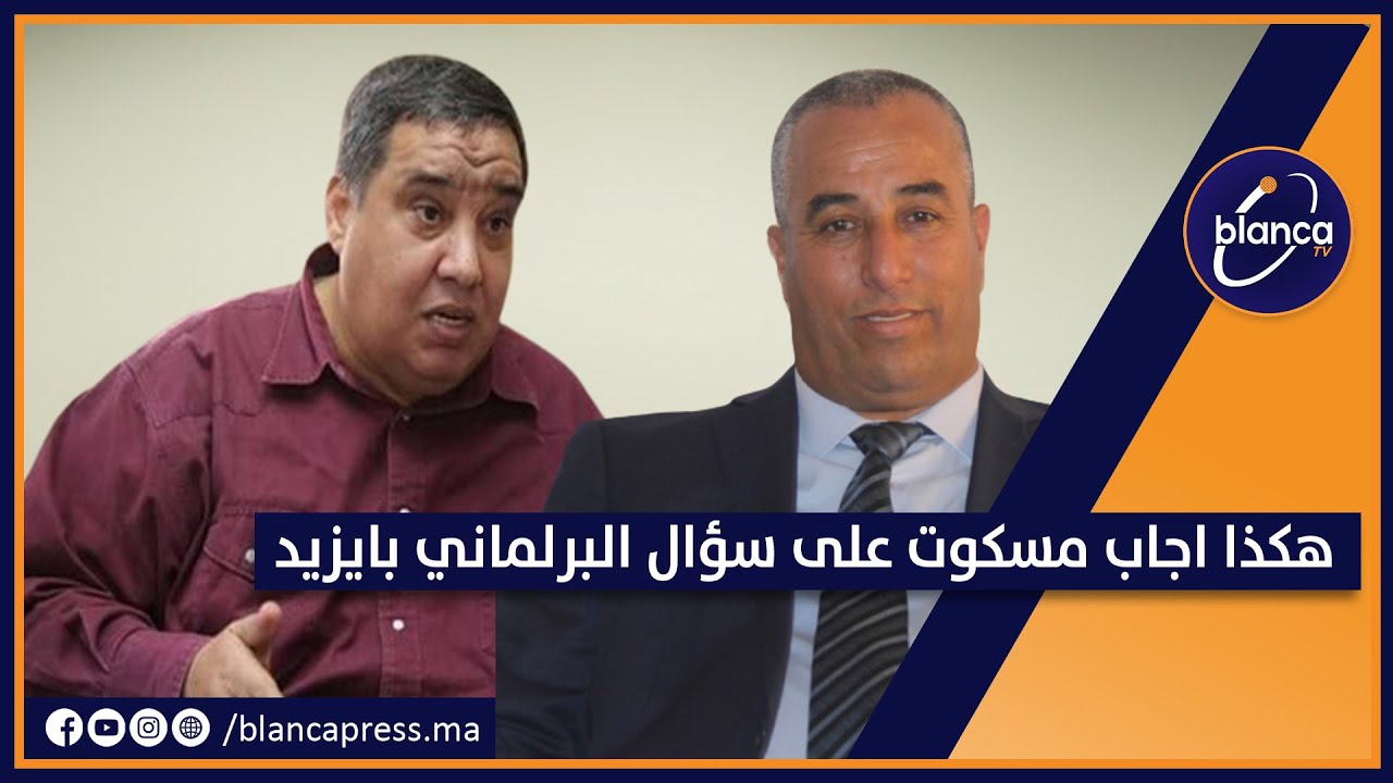 هكذا اجاب مسكوت على سؤال البرلماني بايزيد