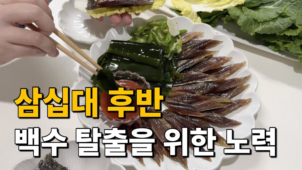 [46형 행복주택에 사는 7년차 주부] 면접 결과 불합격/나르시시스트 직장상사/과메기와 술한잔, 생강청 만들기, 참치찌개, 집밥 