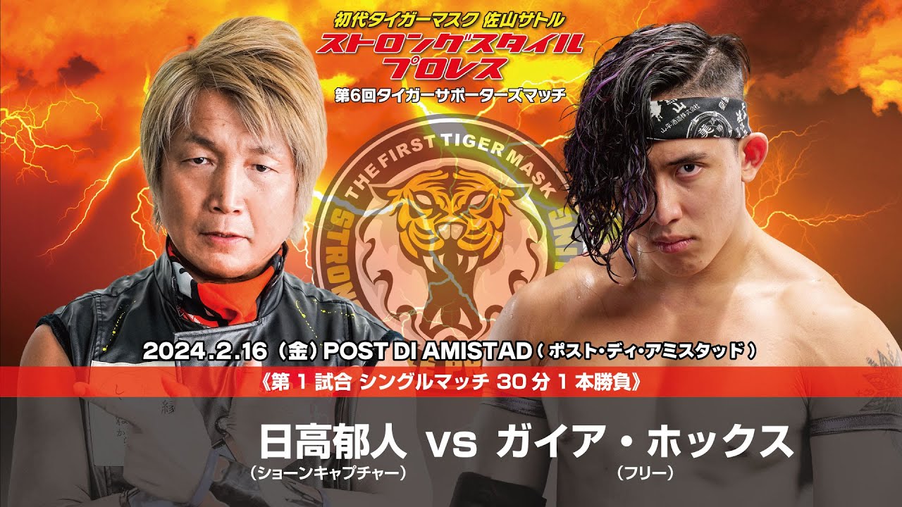 【初代タイガーマスク ストロングスタイルプロレス】日高郁人 vs ガイア･ホックス【 2024年2月16日川崎大会】