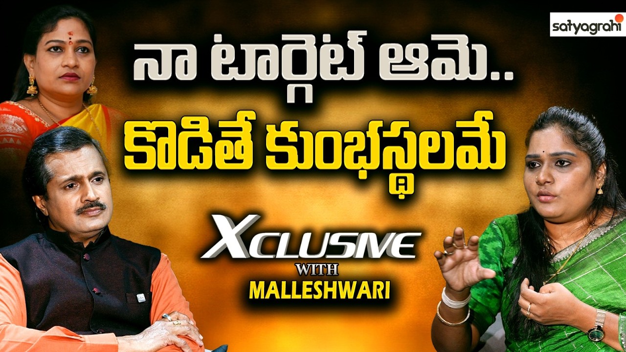 ఈసారి వారు వన్ సైడ్.. ముగ్గురు కాదు.. 30 మంది వచ్చిన..! | Malleshwari Exclusive | AP Politics #Jagan