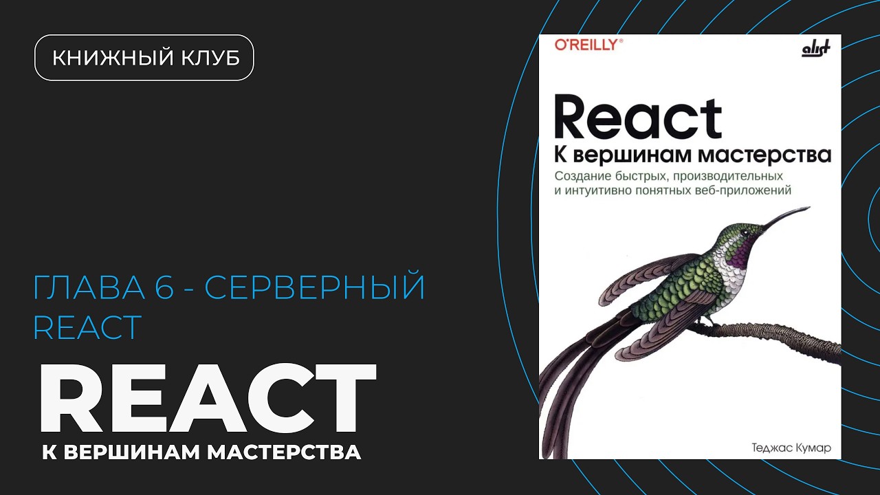 Почему CSR недостаточно? Всё про SSR и Гидратацию в React | Fluent React №6