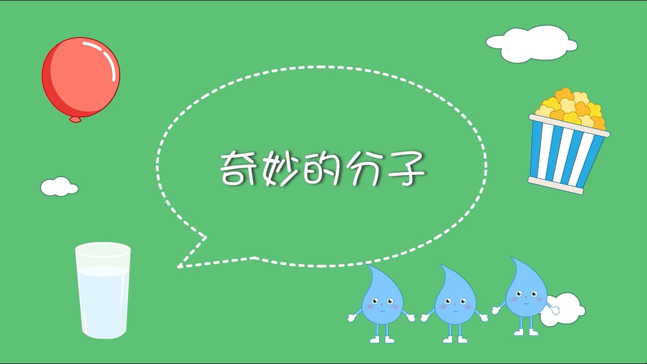 #自然科学 什么是分子？ #分子