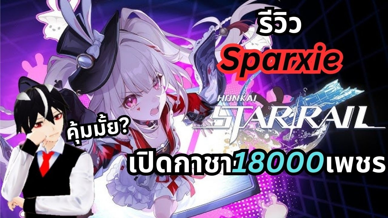 Honkai  Star Rail/คุ้มที่จะเปิดมั้ย? รีวิวตัวละครSparxie เปิดกาชา18000+เพชร