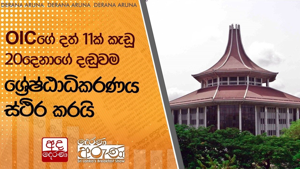 OICගේ දත් 11ක් කැඩූ 20දෙනාගේ දඬුවම ශ්‍රේෂ්ඨාධිකරණය ස්ථිර කරයි | Ada Derana