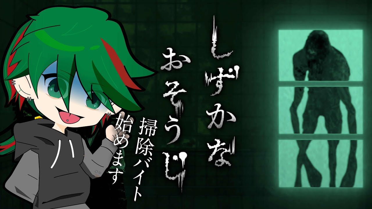 【花王が出した！ホラゲー⁉】しずかなおそうじ