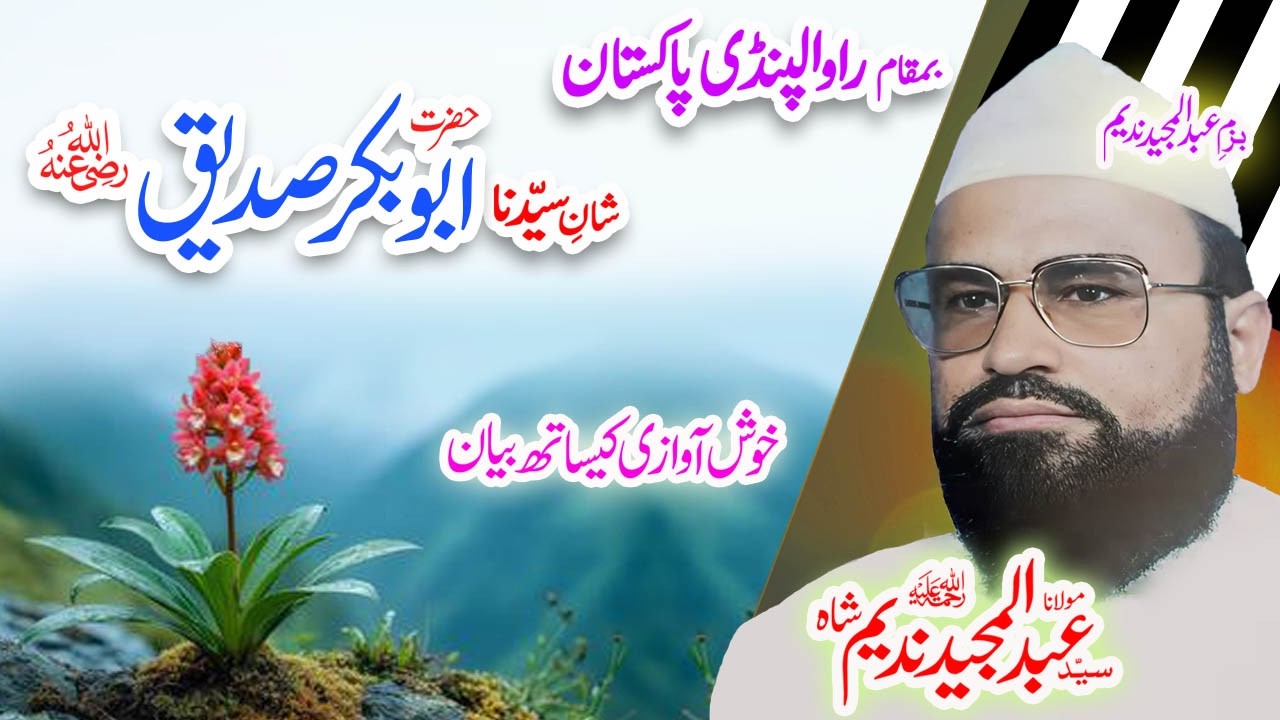 Maulana Syed Abdul Majeed Nadeem Sahib شان ِ ابوبکر