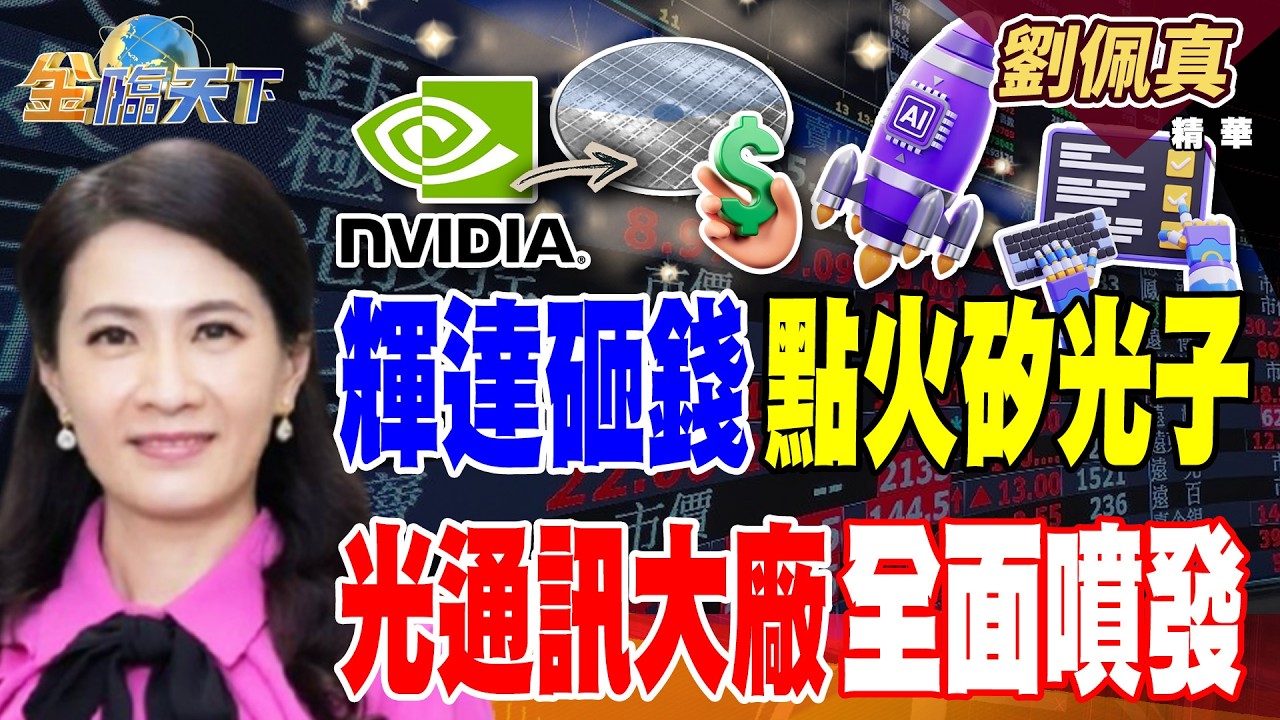 【精華】輝達砸錢點火矽光子 光通訊大廠全面噴發 #劉佩真 #金臨天下 @TVBSFinanceLive  20260310