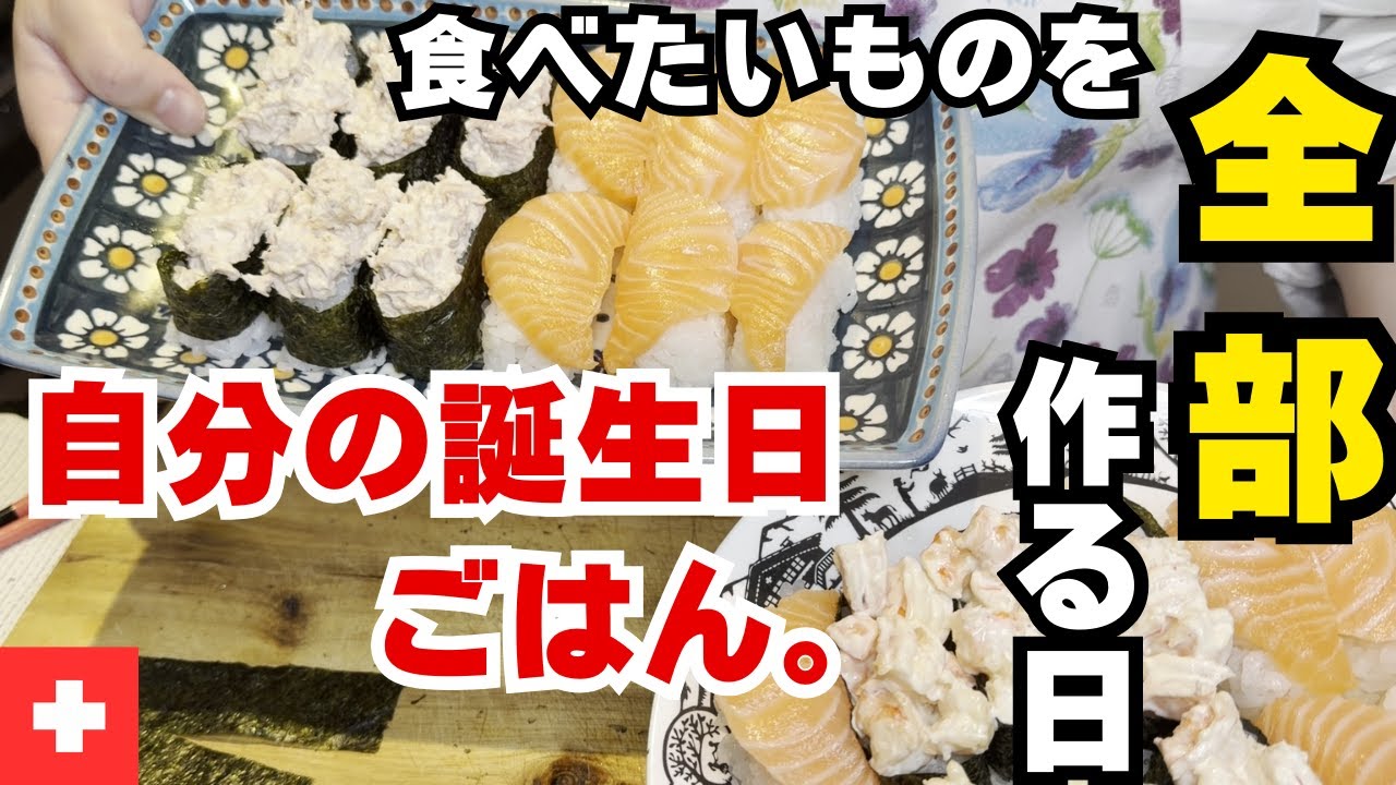 【スイス暮らし】【海外生活】スイスで挑戦！誕生日だから初めてロールケーキ作ってみた！/ 寿司はサーモン奮発！/ 寿司のために3Dプリンター稼働！