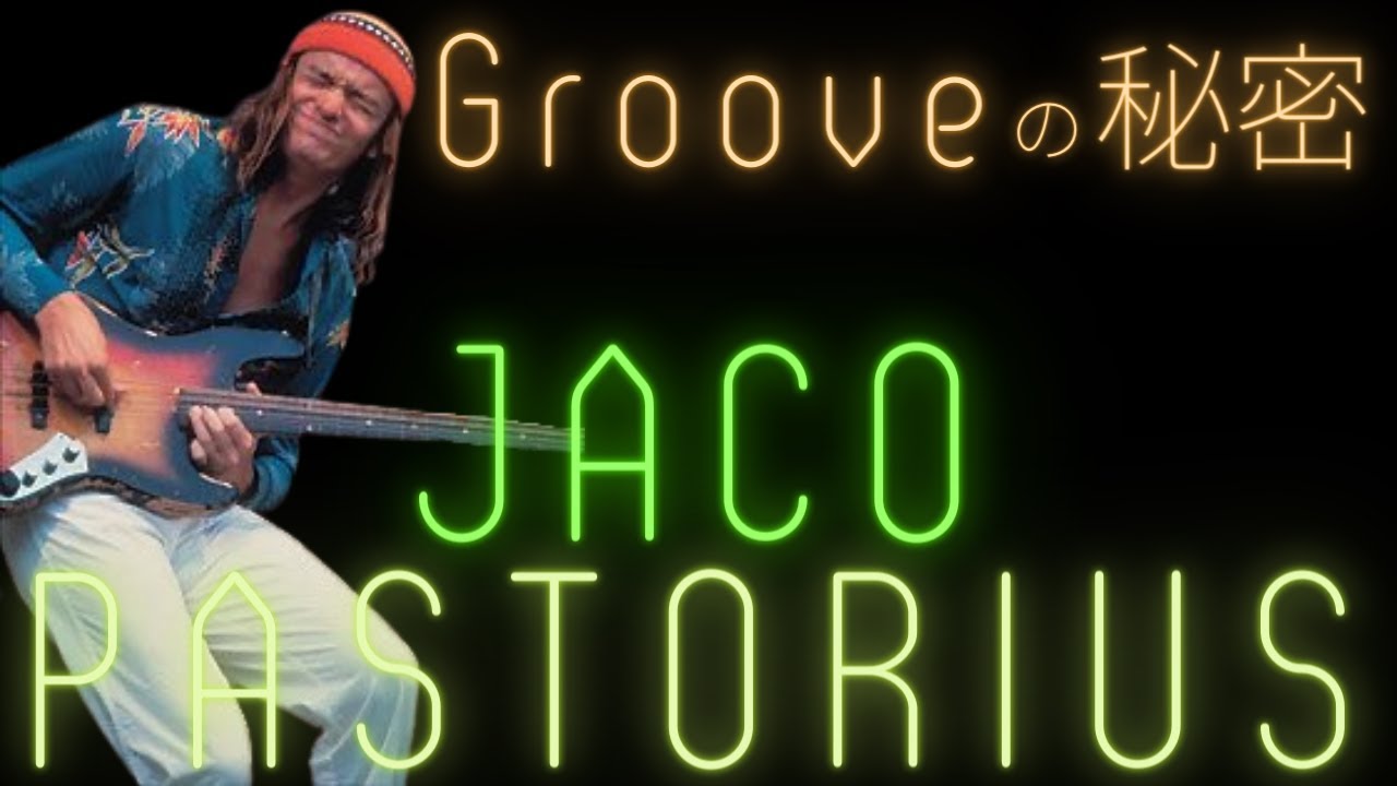 【JACO PASTORIUS】JACOのグルーヴの秘密について僕なりの視点で語っています！