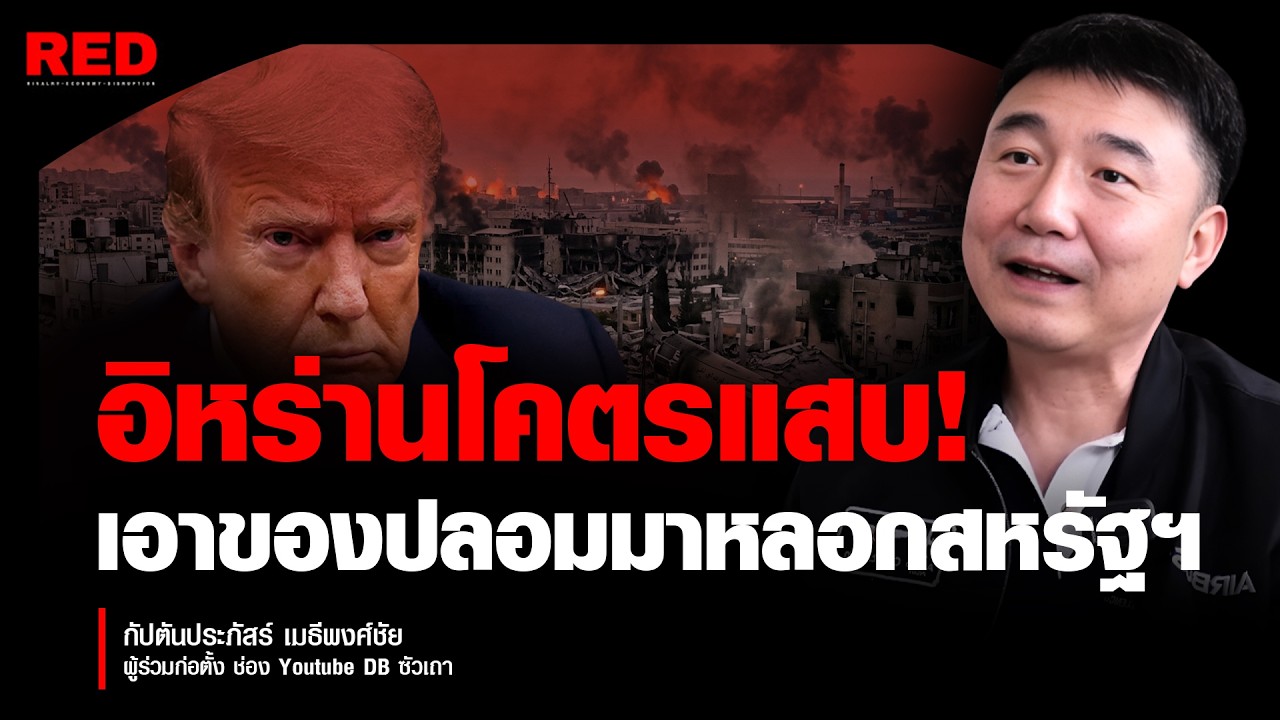 สหรัฐฯ ถูกหลอก! อิหร่านใช้ของปลอมแลกของแพง (กัปตันประภัสร์ เมธีพงศ์ชัย)