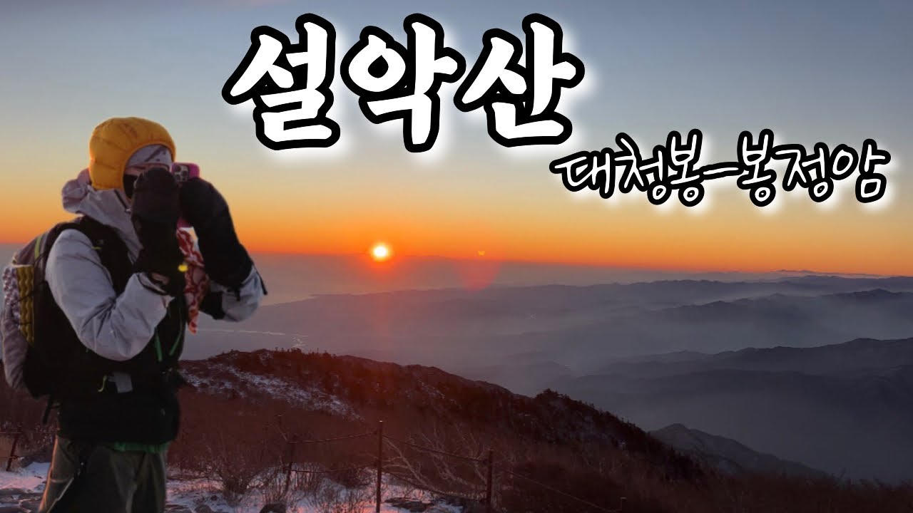 오색에서 봉정암까지 고요해서 더 깊었던 겨울 설악